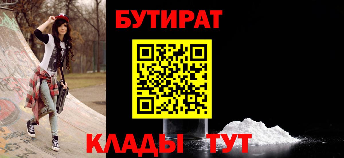 БУТИРАТ BDO 33%  Вход с VPN  Калининград 